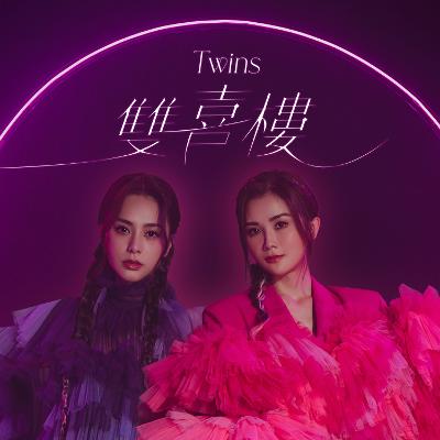 Twins《雙喜樓》(Double Happiness) [Official MV]